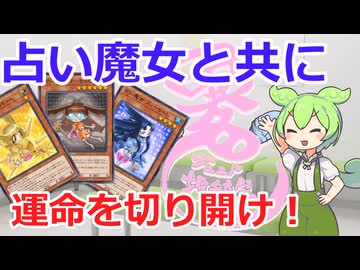 【異色デュエル投稿祭】占い魔女と一緒にロマンな勝利を掴みたい！【遊戯王マスターデュエル】