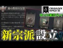 【CK3】#4 ヴァイキング、新宗派を設立す！～Elder Kings 2～【ゆっくり実況】