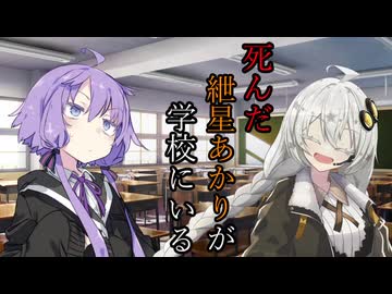 死んだ紲星あかりが学校にいる【ゆづきず投稿祭2026】
