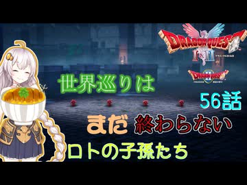 【ドラゴンクエスト1＆2　HD-2Dリメイク】世界巡りは、まだ終わらない　#56話【ネタばれあり】ドラクエ２