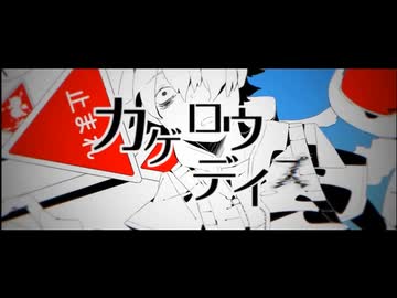カゲロウデイズ ／八木勇征【歌ってみた】