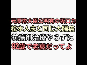 元厚生労働省大臣　公明党　坂口力が松本人志と同じ大腸癌を抗癌剤治療を拒否して92歳で老衰　上級国民は抗癌剤治療しない