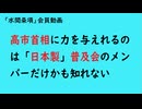 第1179回『高市首相に力を与えれるのは「日本製」普及会のメンバーだけかも知れない』 【「水間条項」会員動画】