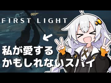 【007ファーストライト】あかりちゃんが愛するかもしれないスパイ【VOICEROID実況】