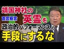 【直言極言】靖国神社の英霊を政治的パフォーマンスにするな[桜R6/8/15]