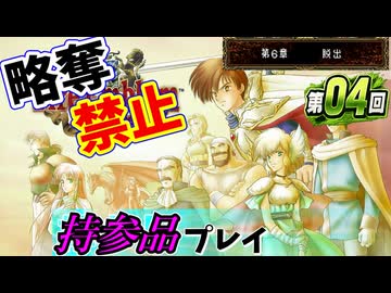 ファイアーエムブレムトラキア７７６　持参品プレイ　第０４回　６章～