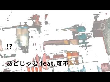 !? / あどじゃむ feat.可不