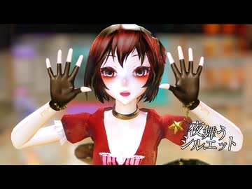 【MMD】夜舞うシルエット【Lucid Meiko】