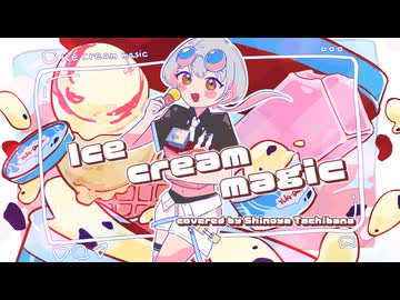 【歌ってみた】アイスクリームマジック - 雪乃イト【橘しのや】