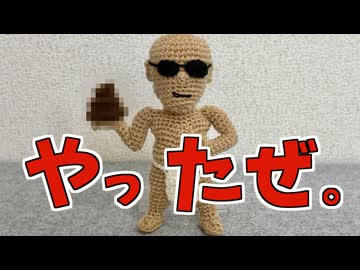 【あみぐるみ】変態糞親父【やったぜ。】