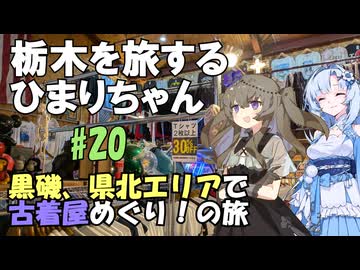 栃木を旅するひまりちゃん＃20・黒磯、県北エリアで古着屋めぐり！の旅