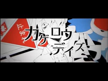 カゲロウデイズ / じん (cover) 【ツキ。】