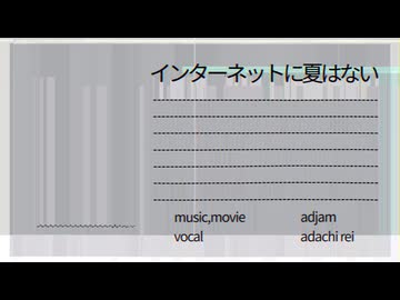 インターネットに夏はない / あどじゃむ feat.足立レイ