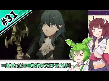 【縛りプレイ】一度使った武器は以降のEPで封印される『風花雪月』#31【きりたん＆ずんだもん実況】