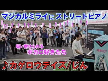 マジカルミライにストリートピアノ⁉ライブ終わりに「カゲロウデイズ/じん」弾いてみたら・・・【ストリートピアノ】