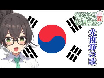 光復節の歌 "광복절 노래"【アカペラKR&JP】