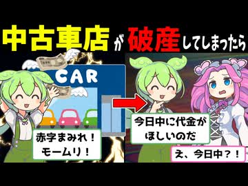 【茶番＋解説】中古車店が倒産してしまったら