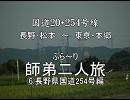 国道20・254線　ぶら～り　師弟二人旅　その⑥長野国道254号編