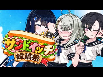 【投稿祭告知】「サンドイッチ投稿祭」やるよ！！【11/3～11/30】