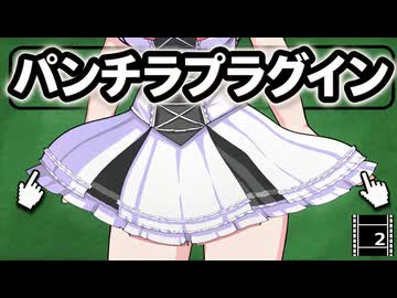 【AviUtl2】パンチラプラグインの紹介【VOICEVOX解説】