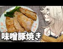 味噌豚焼きだもんに！つむぎとひまり