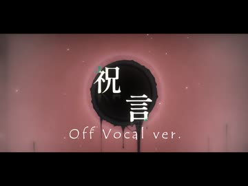 (OffVocal)『 祝言 』