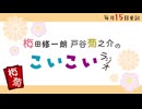 こいこいラジオ第41回会員限定
