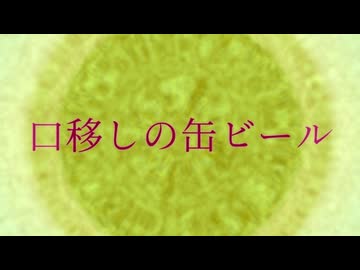 口移しの缶ビール/巡音ルカ
