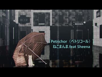 「Petrichor（ペトリコール）ねこまんま.feat Sheena」