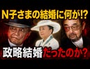 【衝撃】N子さまは政略結婚させられた!?□昆布への送金の裏側