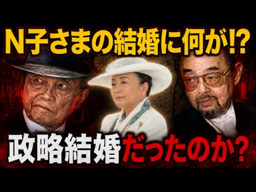 【衝撃】N子さまは政略結婚させられた!?□昆布への送金の裏側