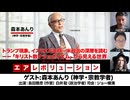 【後半会員パート】森本あんり氏生出演！『トランプ現象、イスラエル支持…米政治の深層を読む─『キリスト教ナショナリズム』から見える世界』（2026年7月10日生配信）
