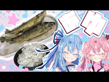 アユご飯と天ぷら作るで！！！！【琴葉姉妹】
