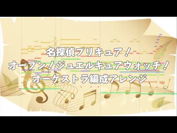 【名探偵プリキュア】オープン！ジュエルキュアウォッチ！オーケストラ編成アレンジ