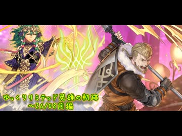 【FEH】ゆっくりリミテッド英雄の軌跡543【26/08前半】