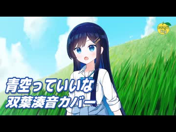 青空っていいな （堀江美都子） ／ 双葉湊音 （CeVIO AI）カバー