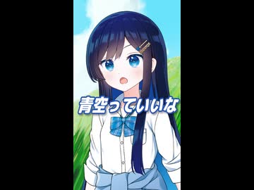 青空っていいな （堀江美都子） ／ 双葉湊音 （CeVIO AI）カバー 【ショート】