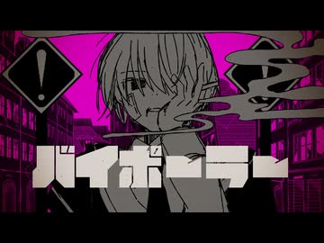 バイポーラー/ZOMBIE feat.鏡音レン