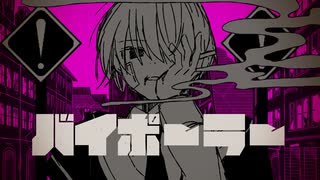 バイポーラー/ZOMBIE feat.鏡音レン のサムネイル