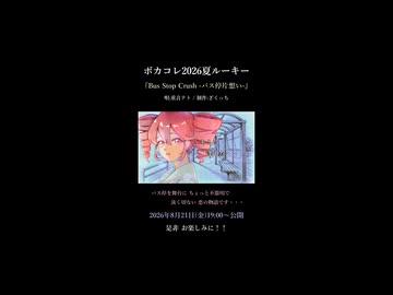 【予告】ボカコレ2026夏ルーキー：Bus Stop Crush -バス停片想い-/重音テト