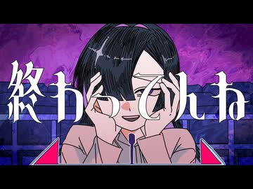 終わってんね/夜語トバリ