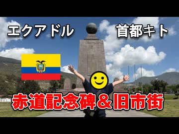 世界の中心！エクアドル赤道記念碑と旧市街を1日観光【男爵ガラパゴス旅行記2026】Part2