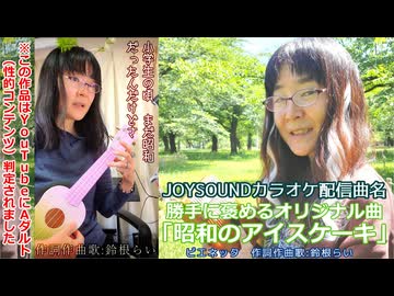 勝手に褒めるオリジナル曲「昭和のアイスケーキ」 (旧題「ビエネッタ」) 作詞作曲歌：鈴根らい 【49歳シンガーソングライター】