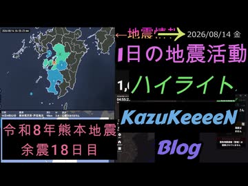 2026年08月14日 金曜日 地震活動ハイライト 令和8年熊本地震 余震18日目