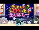 【ボイロラジオ】きりたんズのロケっとえんぱし～【120】