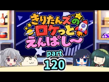 【ボイロラジオ】きりたんズのロケっとえんぱし～【120】