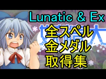 【全スペル】妖精大戦争 Lunatic+Ex　金メダル取得集【ノーアイス】