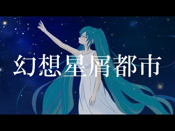 けいじぃ - 幻想星屑都市 feat.初音ミク