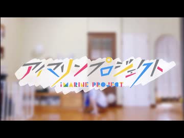 【らる誕生日】DEEP BLUE TOWNへおいでよ／アイマリンプロジェクト【踊ってみた】