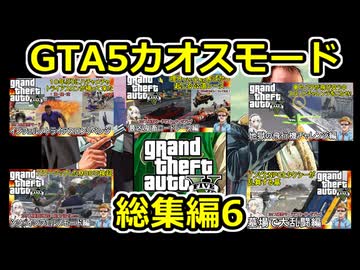06【 gta5 】GTAカオス動画一気見総集編:Part6【トライアスロン再び・最凶ロードレース・シン磯野検証等】【voiceroid実況・総集編】